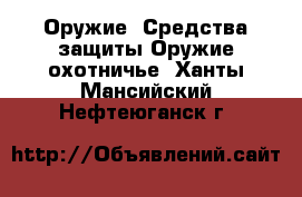 Оружие. Средства защиты Оружие охотничье. Ханты-Мансийский,Нефтеюганск г.